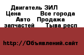 Двигатель ЗИЛ 645 › Цена ­ 100 - Все города Авто » Продажа запчастей   . Тыва респ.